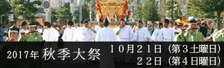 2017年の秋季大祭は10月21日(第3土曜日)、22日(第4日曜日)