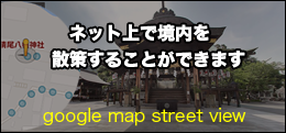 石清尾八幡宮がネット上で散策できます。(googleMAP)
