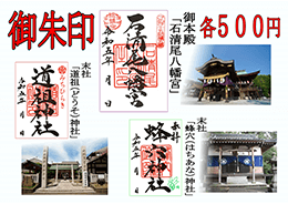石清尾八幡宮 御朱印
