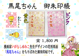 石清尾八幡宮 御朱印帳 馬尾ちゃん
