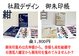 石清尾八幡宮 御朱印帳 社殿