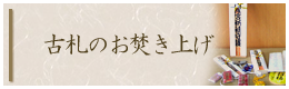 お札・お守りのお炊き上げ