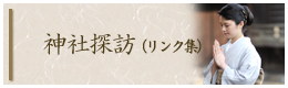 神社探訪