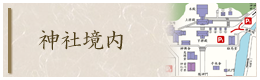 神社境内
