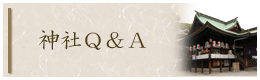 神社Q&A