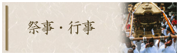 祭事・行事