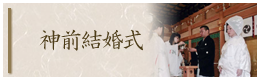 神前結婚式