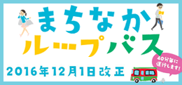 まちなかループバス