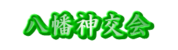 お祭りの八幡神交会