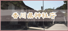香川県神社